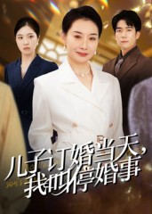 儿子订婚当天，我叫停婚事(全集)