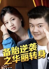 备胎逆袭之华丽转身(全集)