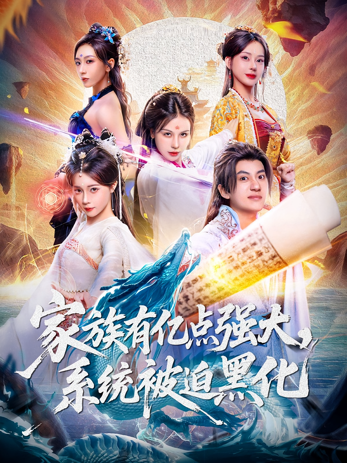 家族有亿点强大，系统被迫黑化(全集)