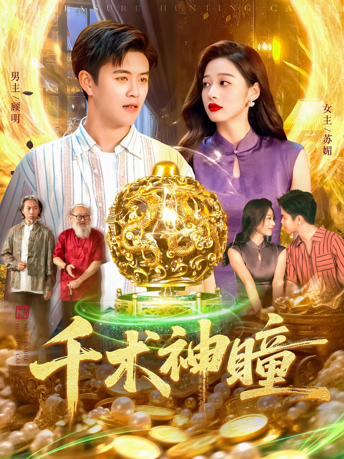 千术神瞳(全集)