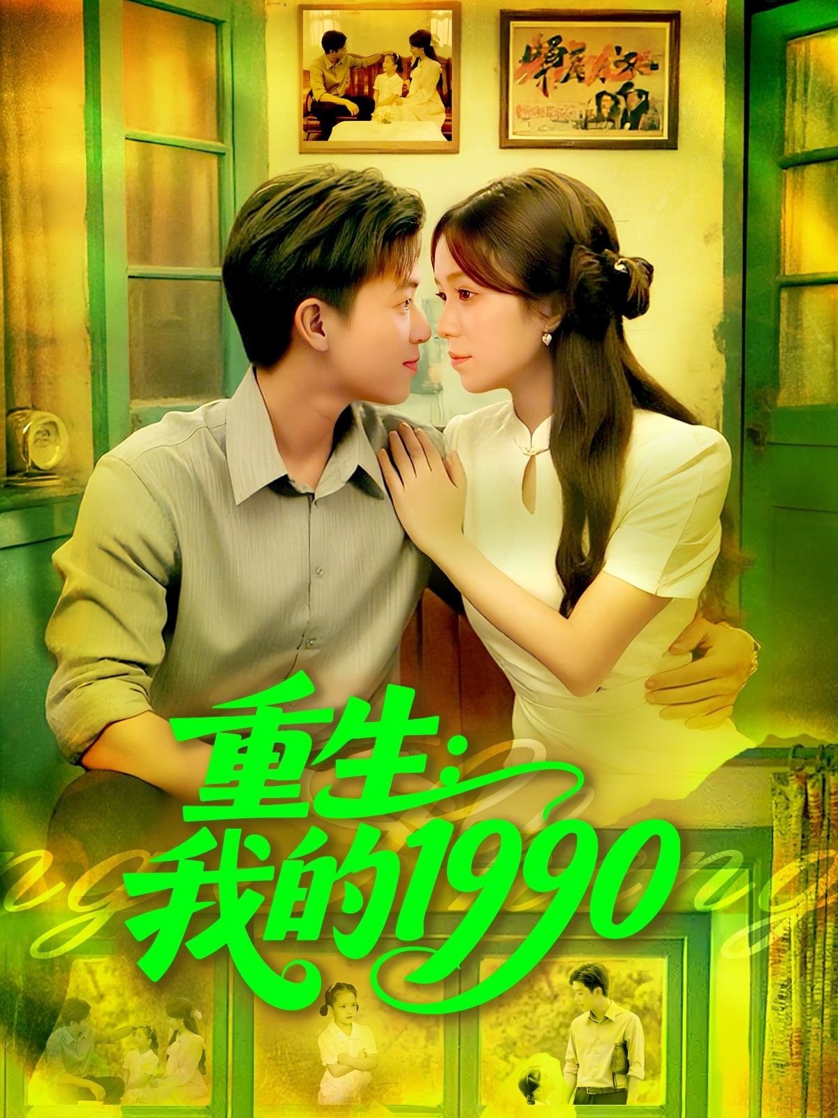 重生我的1990(全集)