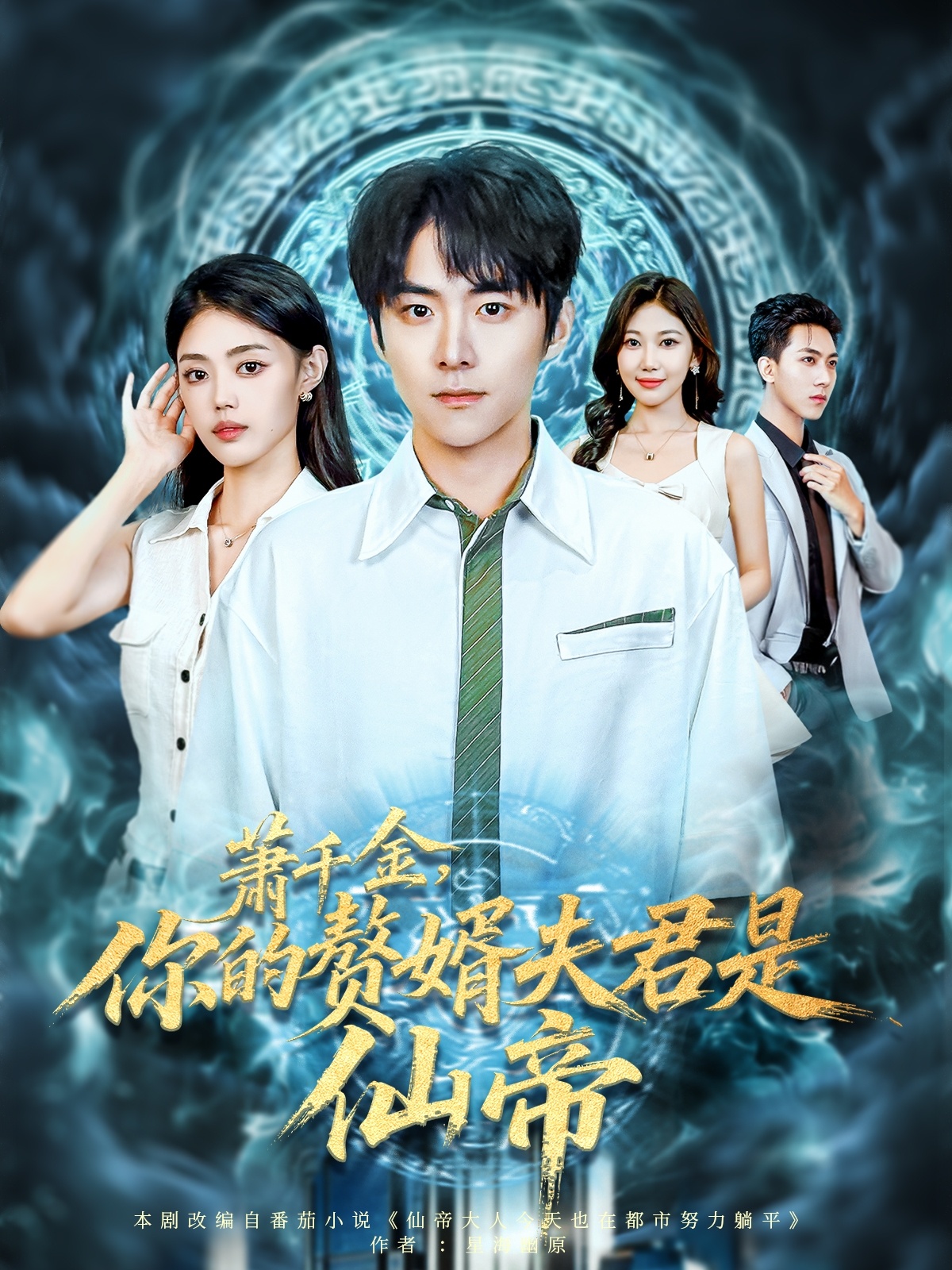 萧千金你的赘婿夫君是仙帝(全集)
