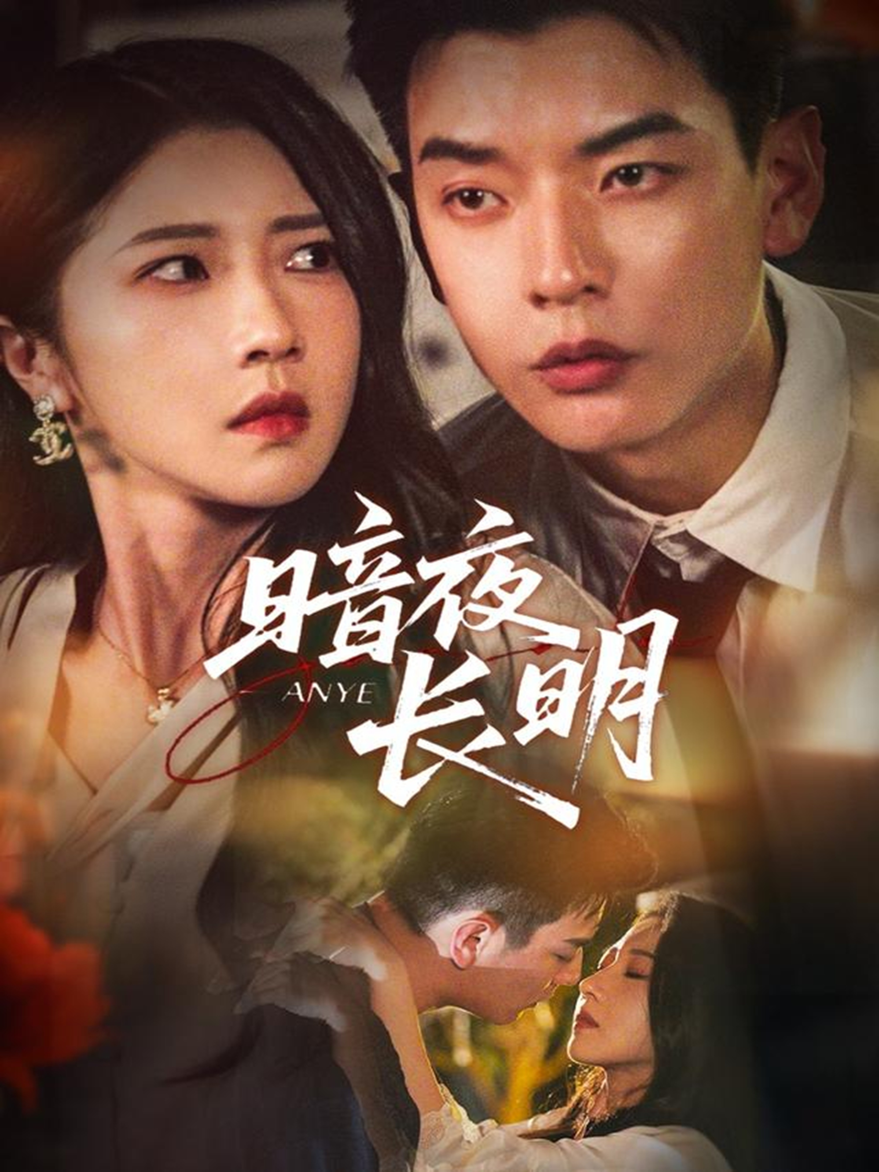 暗夜长明(全集)