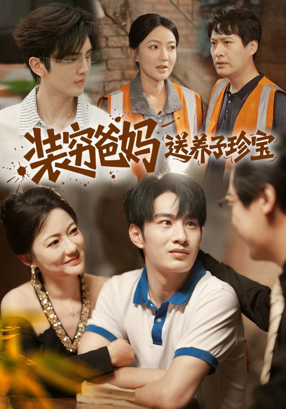 装穷爸妈送养子珍宝(全集)