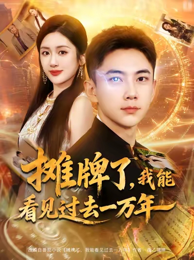 摊牌了我能看见过去一万年(全集)