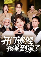 开门锦鲤福星到家了(全集)