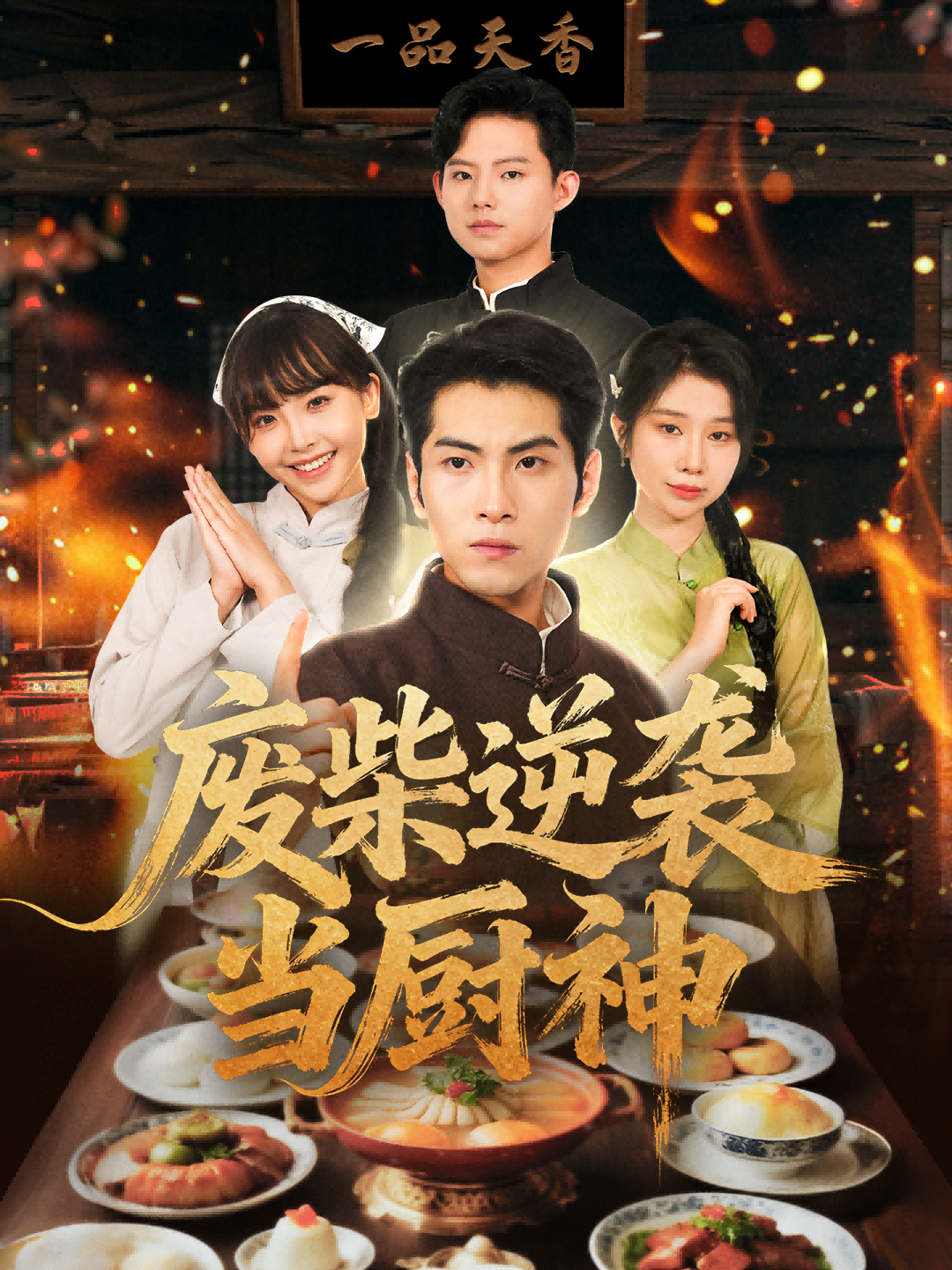 废柴逆袭当厨神(全集)