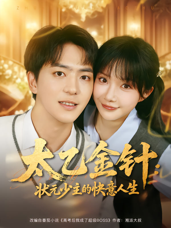 太乙金针：状元少主的快意人生(全集)
