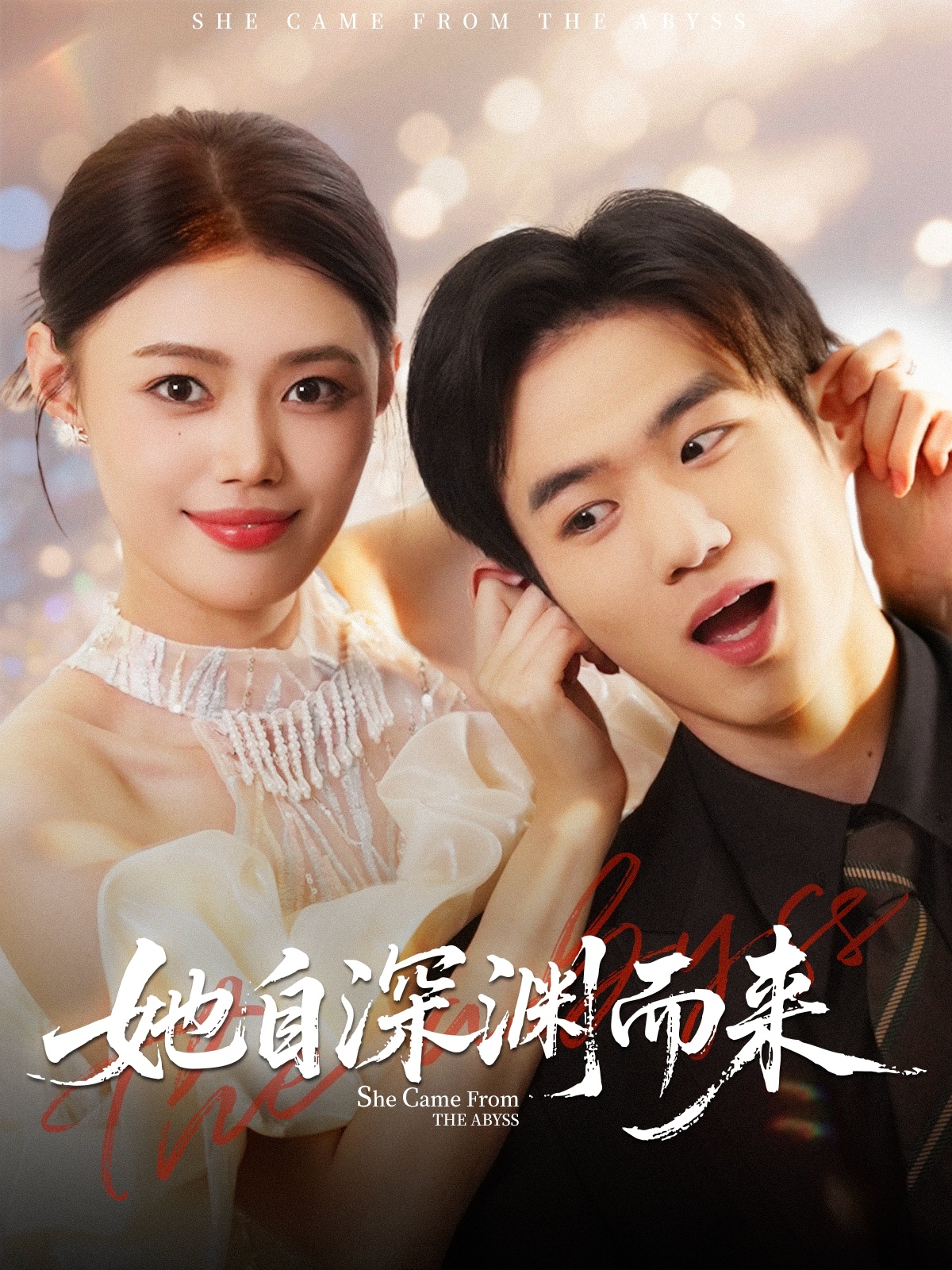 她自深渊而来(全集)