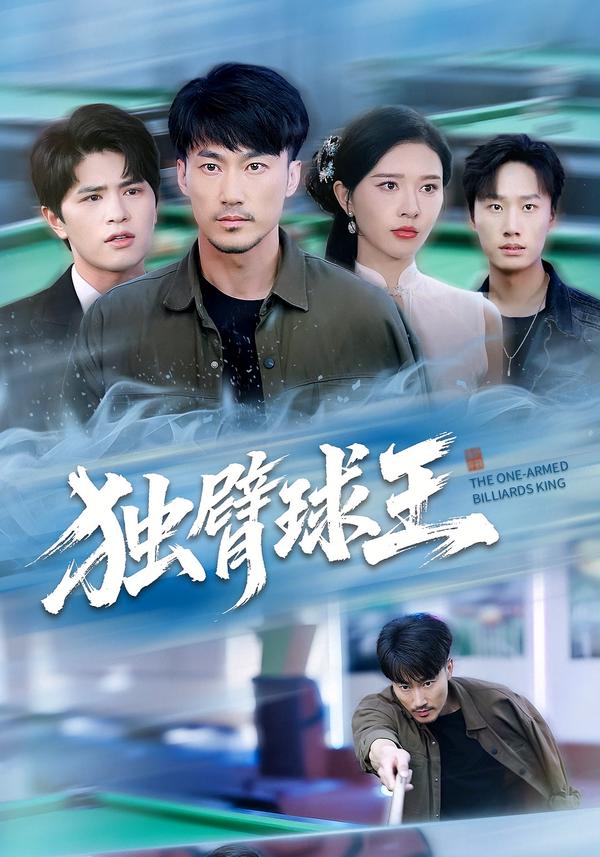 独臂球王(全集)