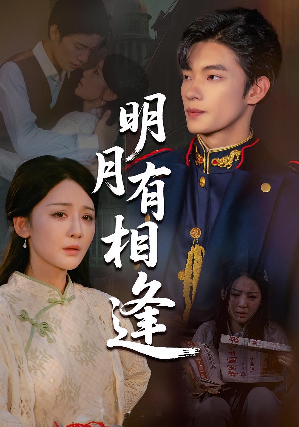 明月有相逢(全集)