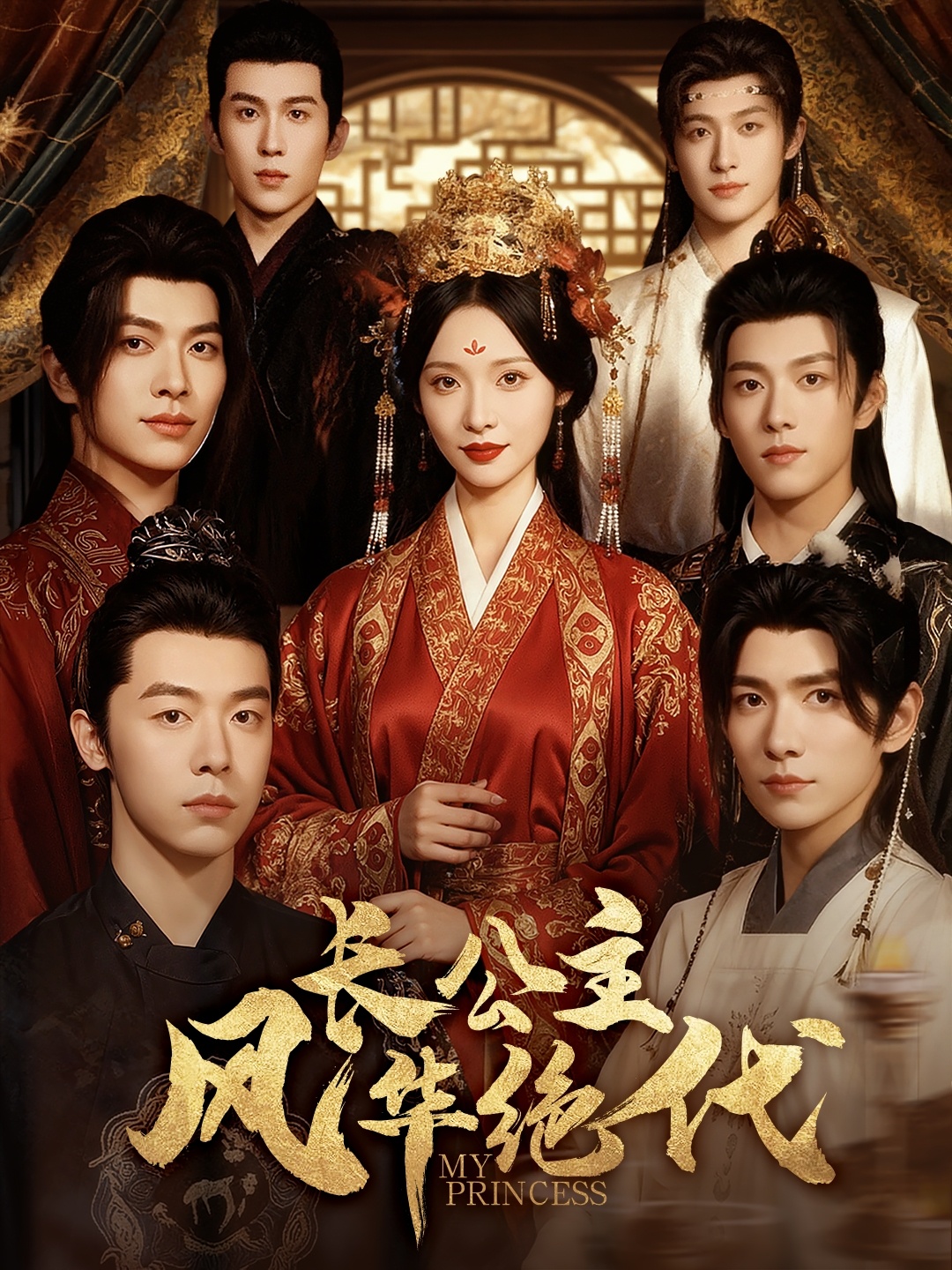 长公主风华绝代(全集)