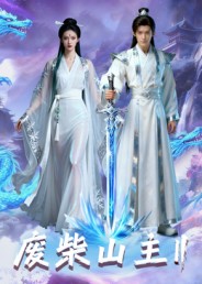 废柴山主第二季(全集)