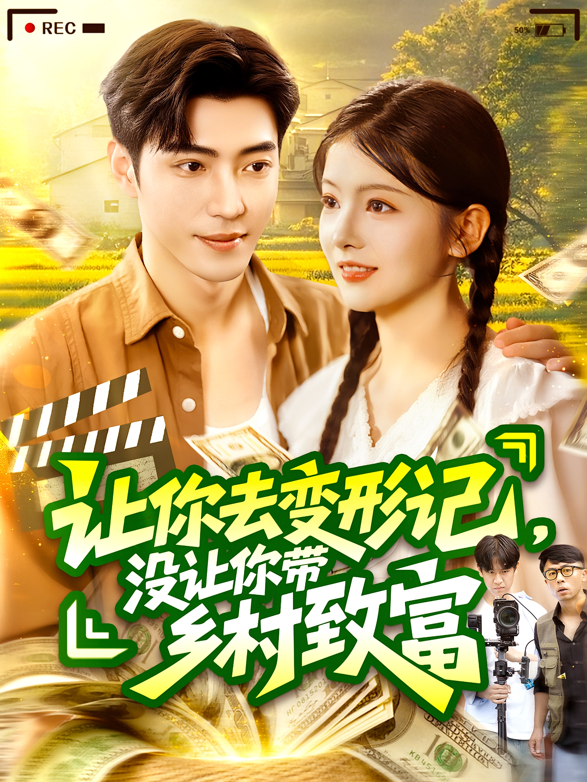 让你去变形记没让你带乡村致富(全集)