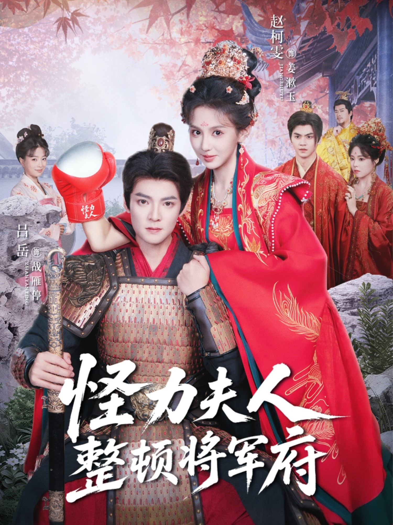 怪力夫人整顿将军府(全集)