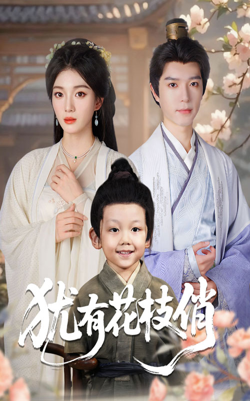犹有花枝俏(全集)