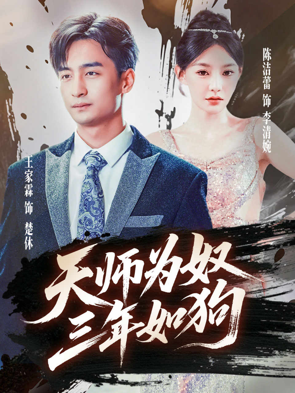 天师为奴三年如狗(全集)