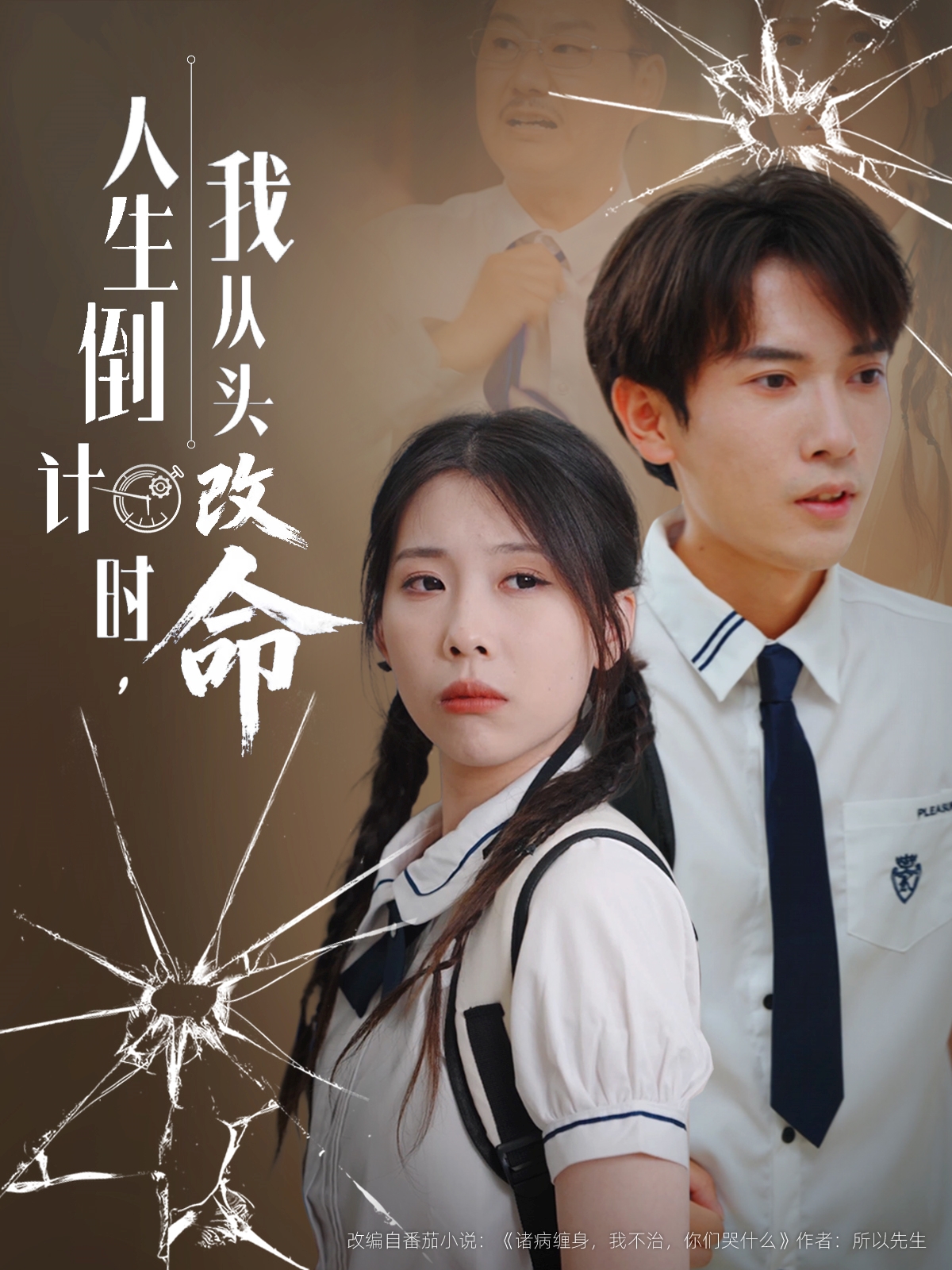 人生倒计时我从头改命(全集)