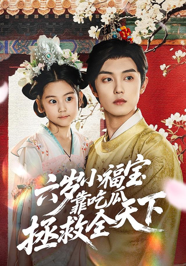 六岁小福宝靠吃瓜拯救全天下(全集)