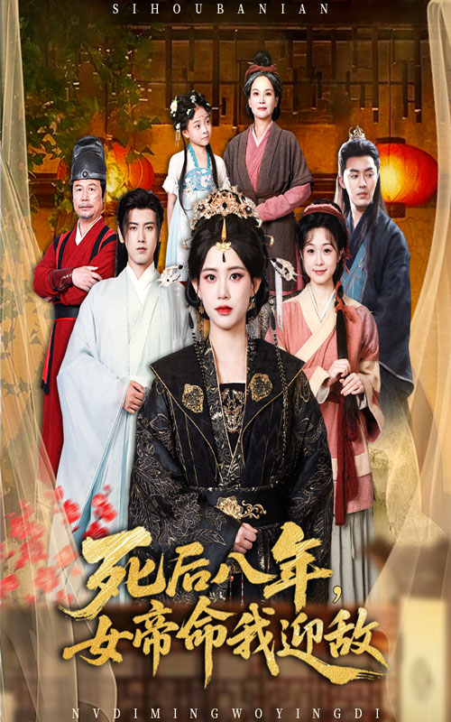 死后八年女帝命我迎敌(全集)