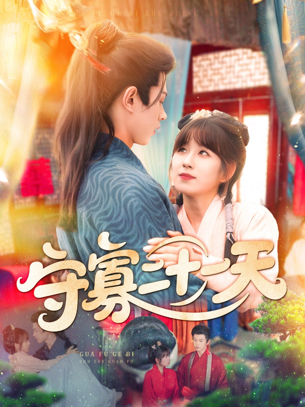 守寡二十一天(全集)