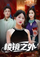 棱镜之外(全集)