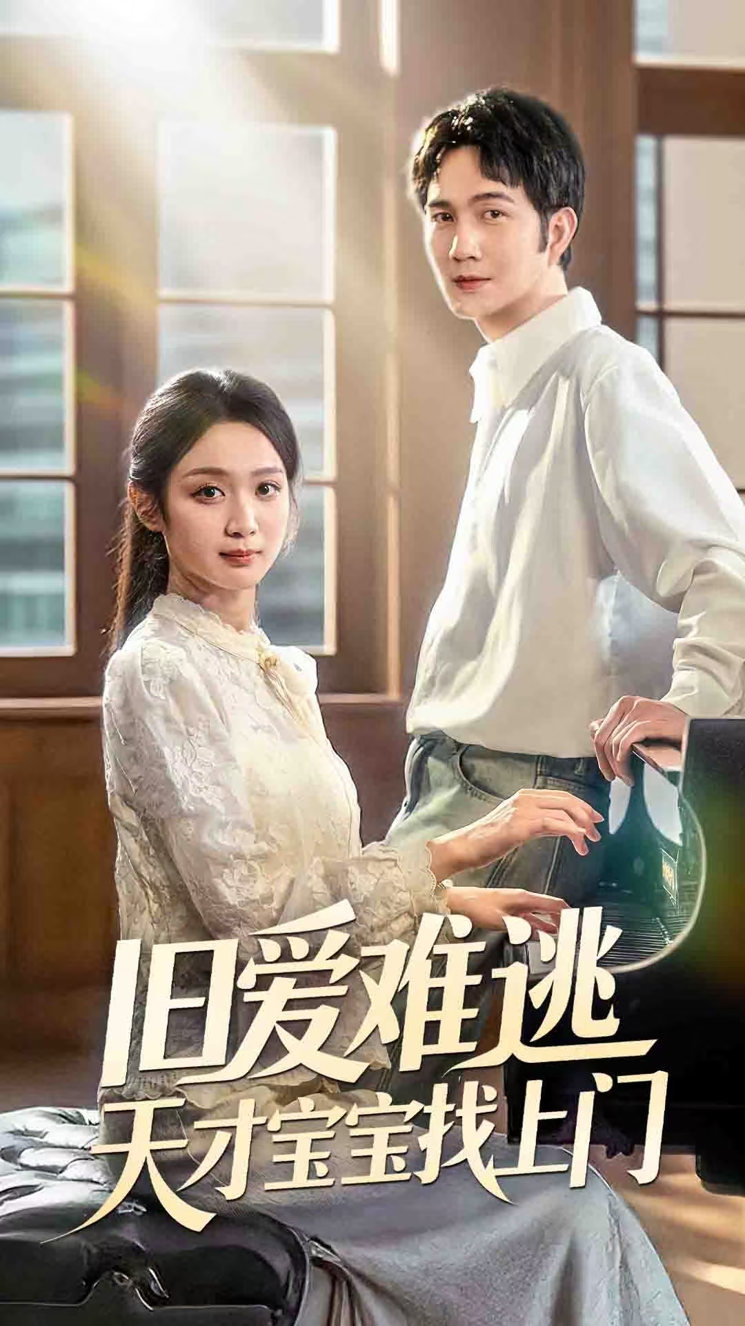 旧爱难逃天才宝宝找上门(全集)