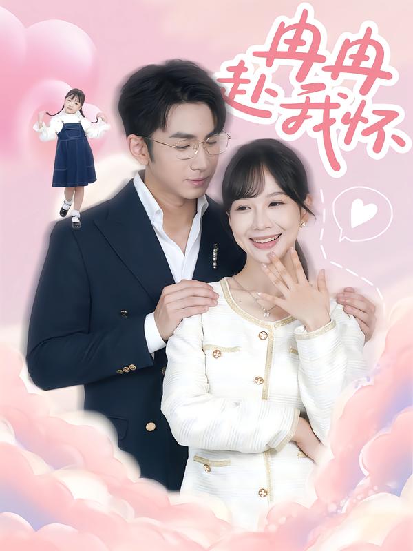 冉冉赴我怀(全集)