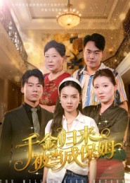 千金归来被当成保姆(全集)