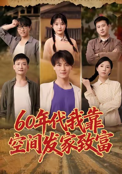 60年代我靠空间发家致富(全集)