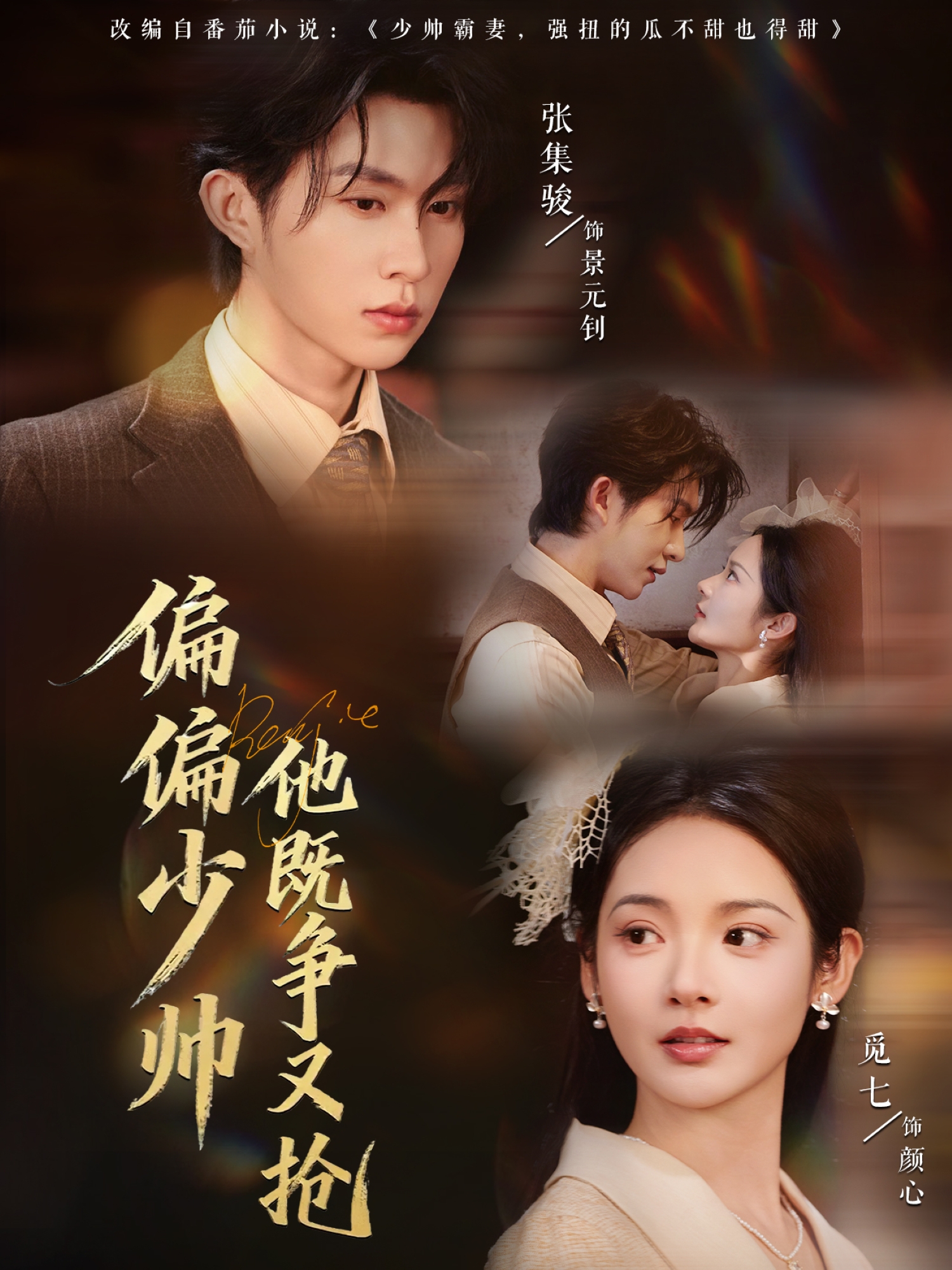 偏偏少帅他既争又抢(全集)
