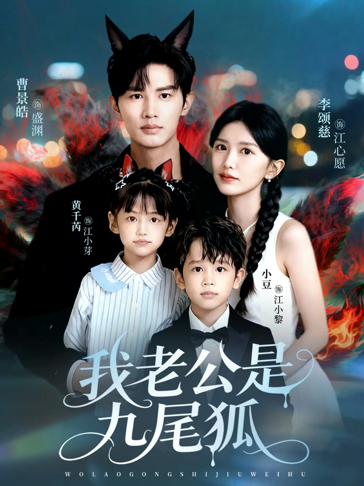 我老公是九尾狐(全集)