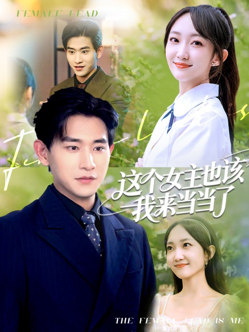 这个女主也该我来当当了(全集)