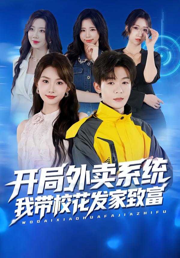 开局外卖系统，我带校花发家致富(全集)