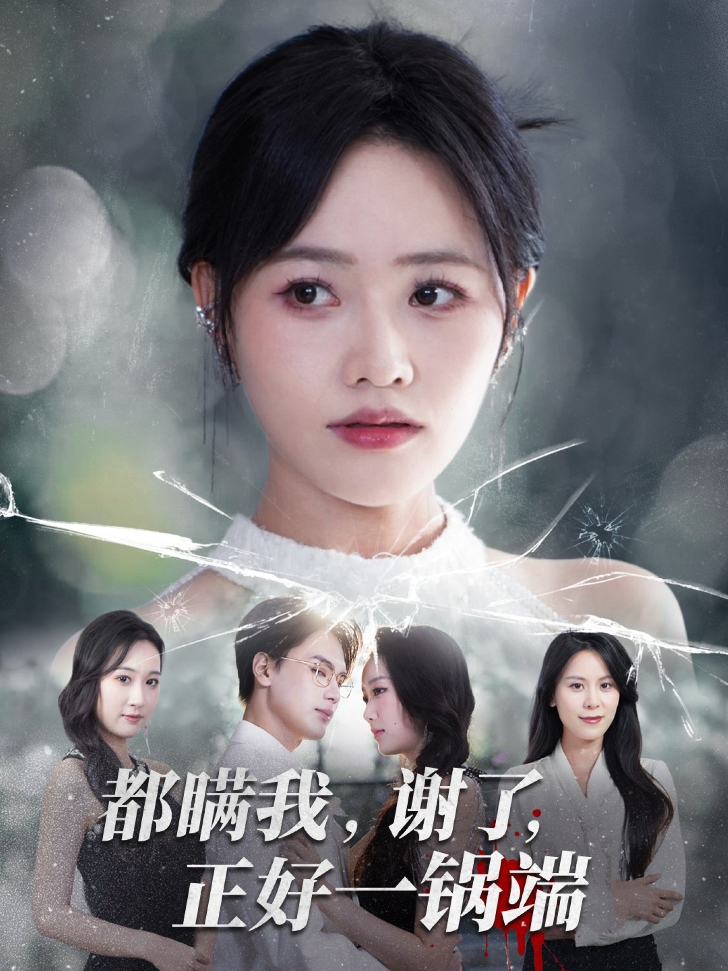都瞒我谢了正好一锅端(全集)