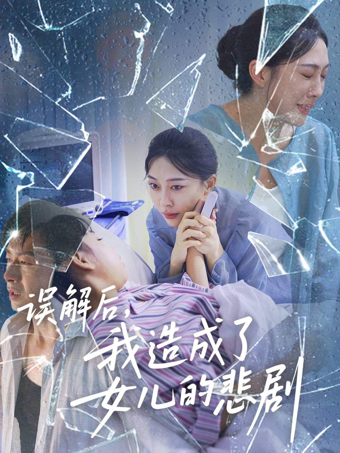 误解后我造成了女儿的悲剧(全集)