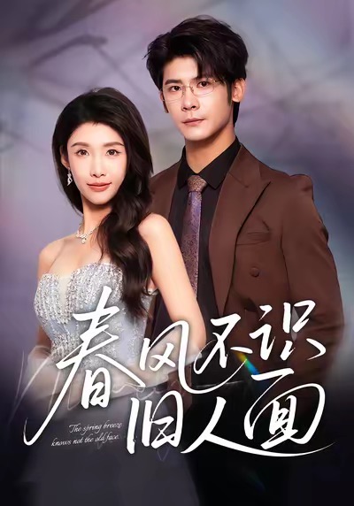 春风不识旧人面(全集)