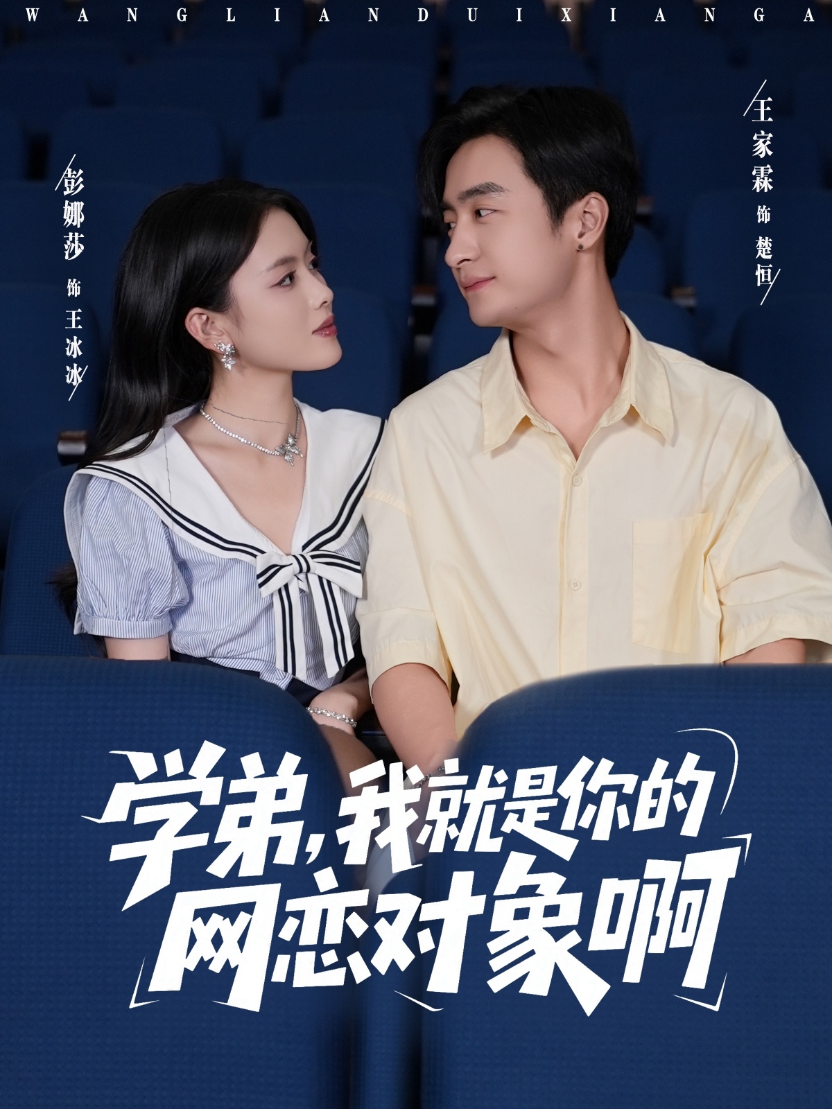 学弟我就是你的网恋对象啊(全集)