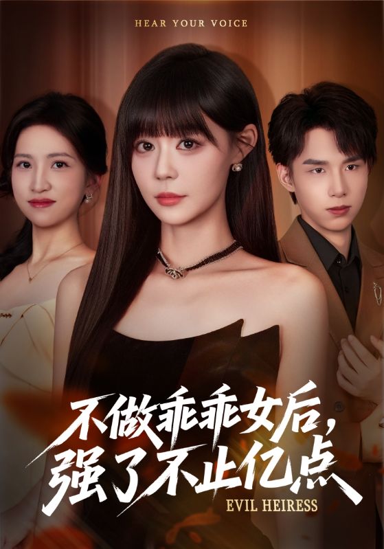 不做乖乖女后强了不止亿点(全集)