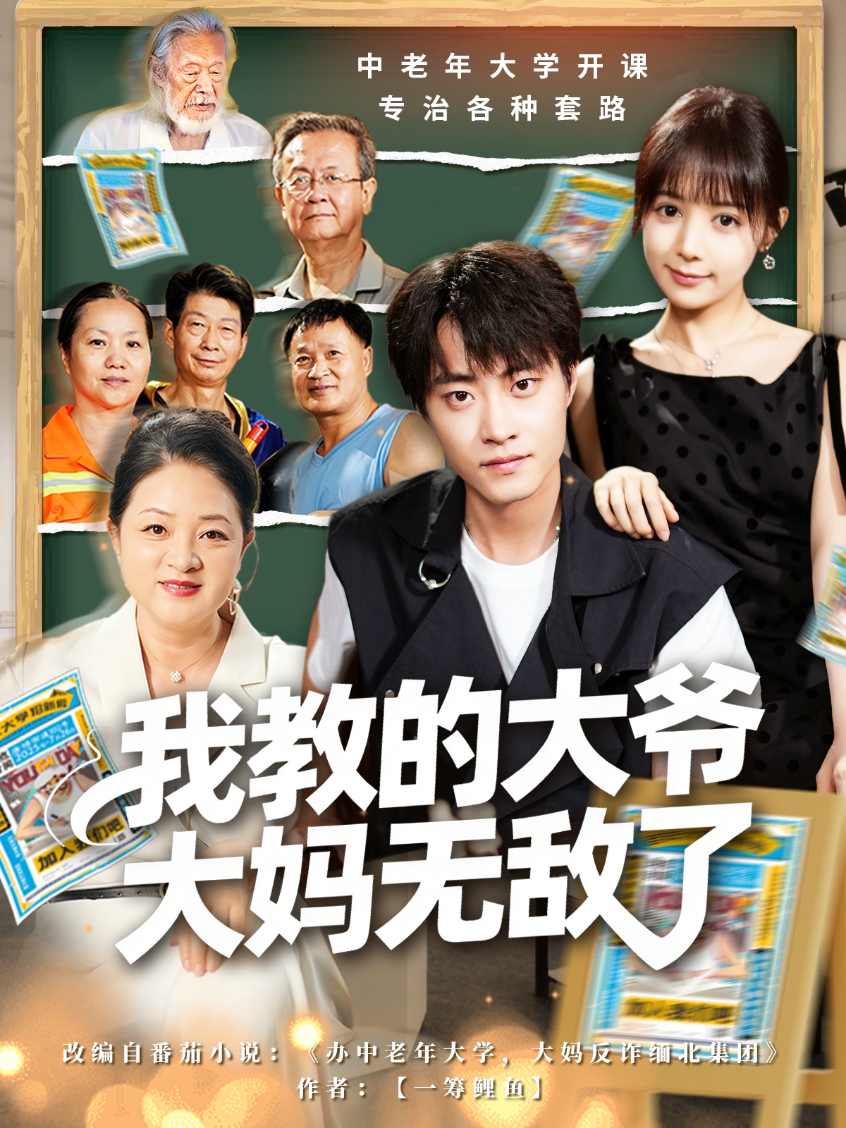 我教的大爷大妈无敌了(全集)