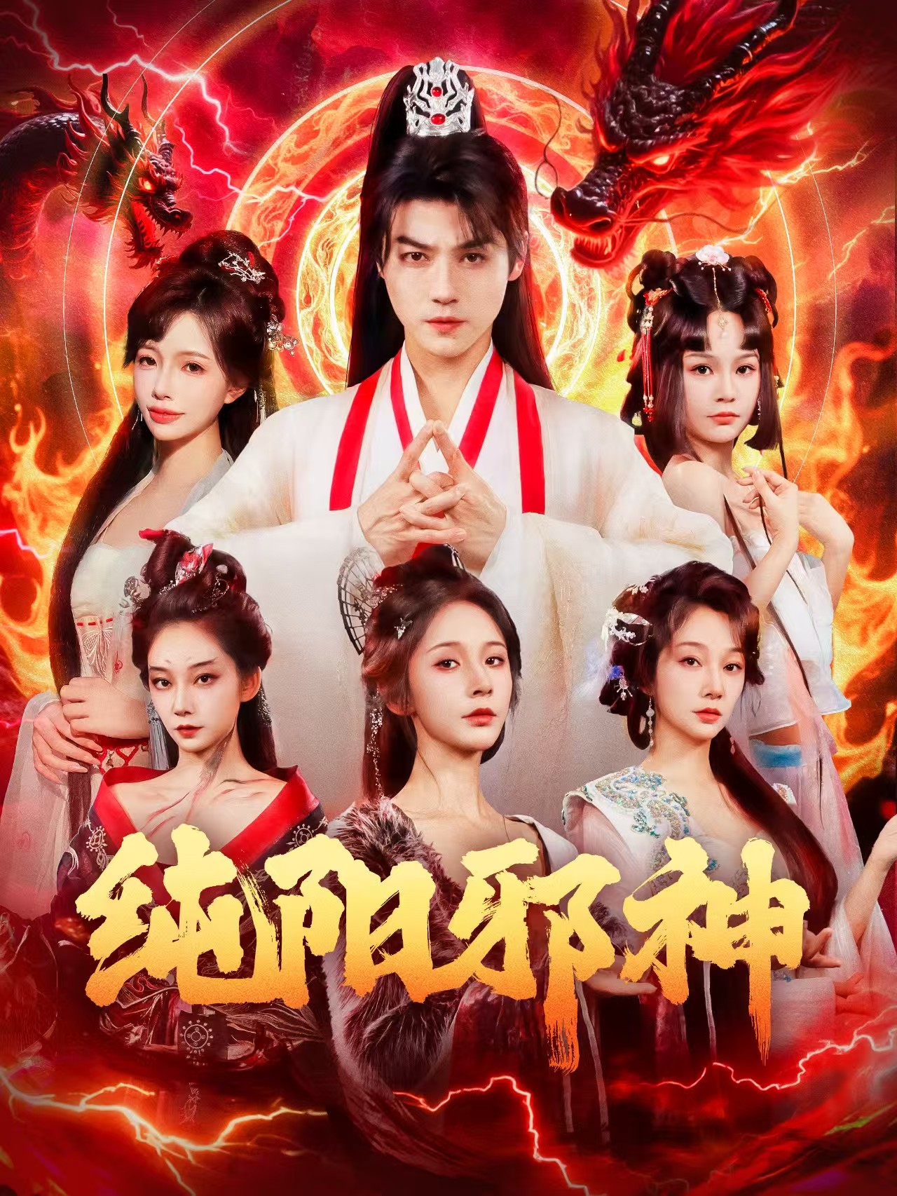纯阳邪神(全集)