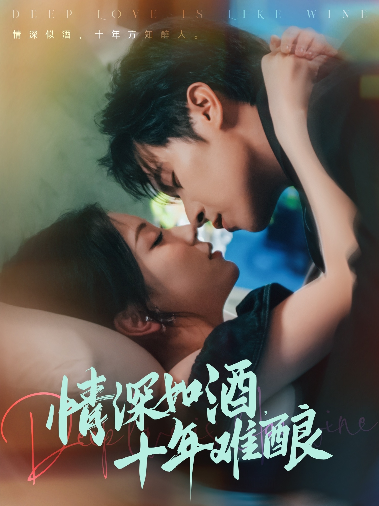 情深如酒十年难酿(全集)