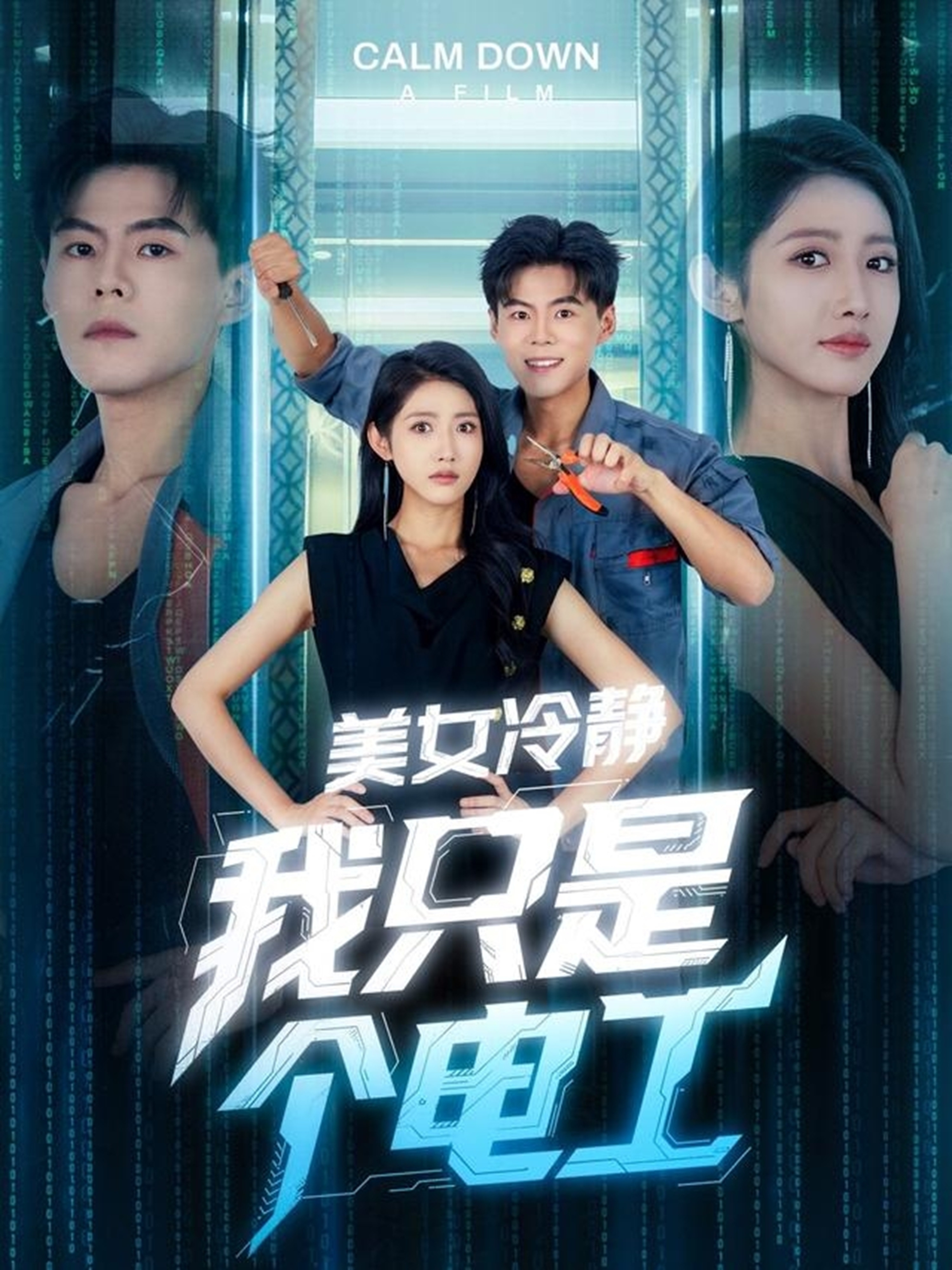 美女冷静我只是个电工(全集)