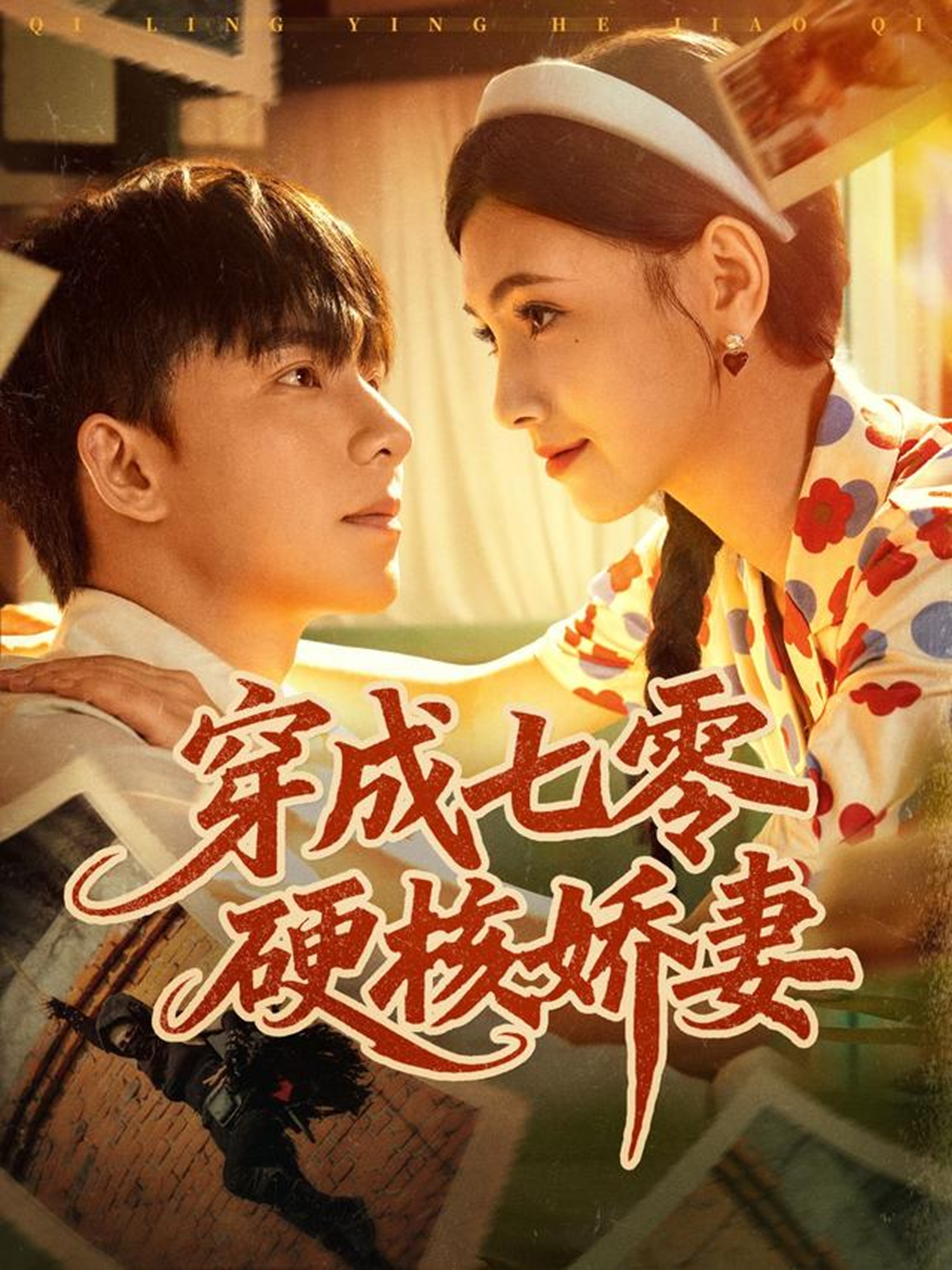 穿成七零硬核娇妻(全集)