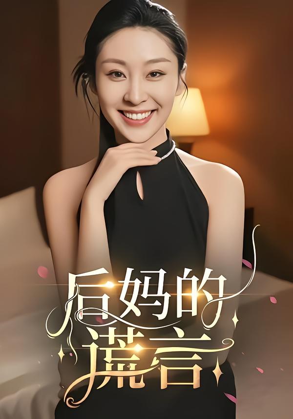 后妈的谎言(全集)