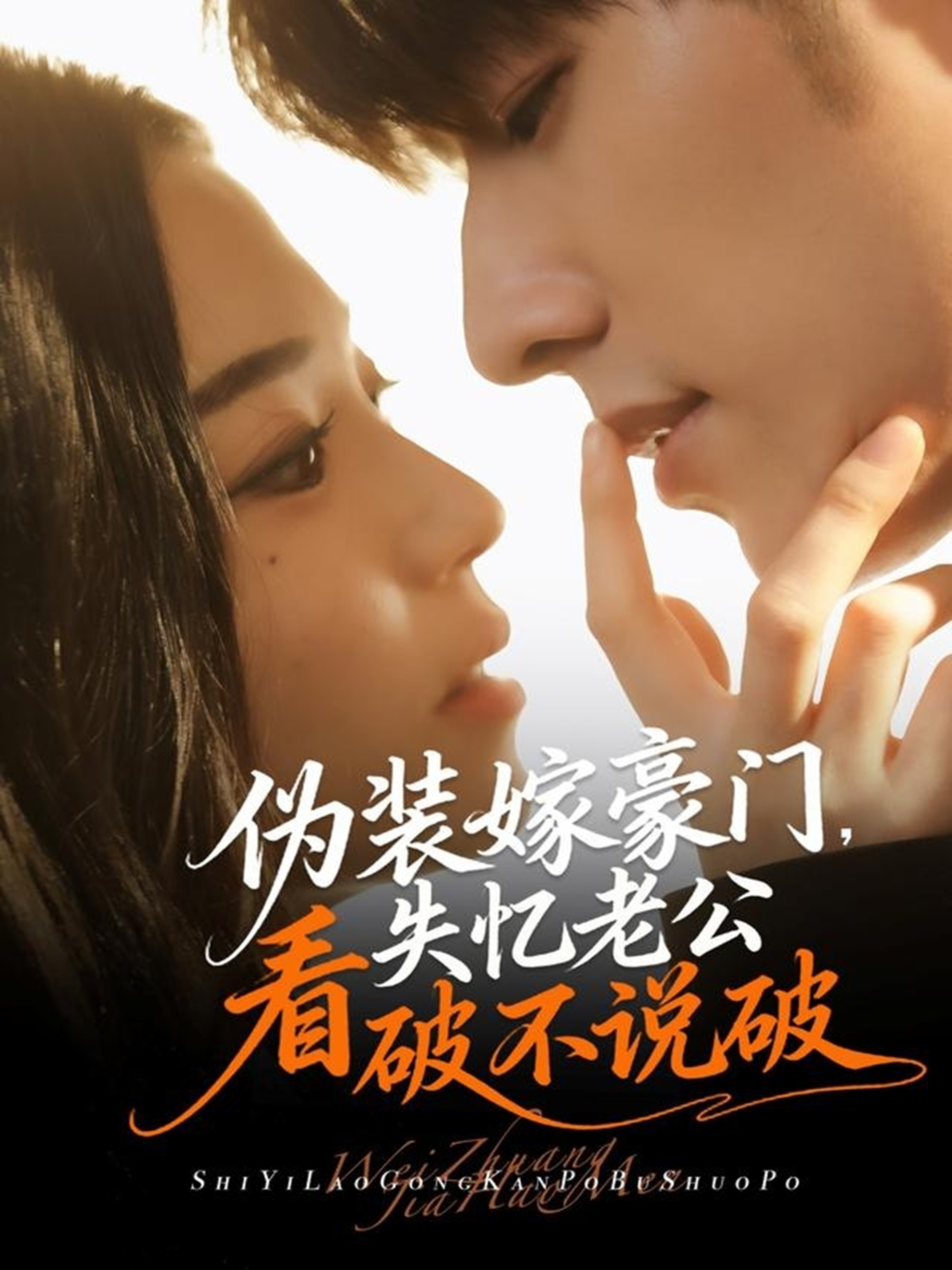 伪装嫁豪门，失忆老公看破不说破(全集)