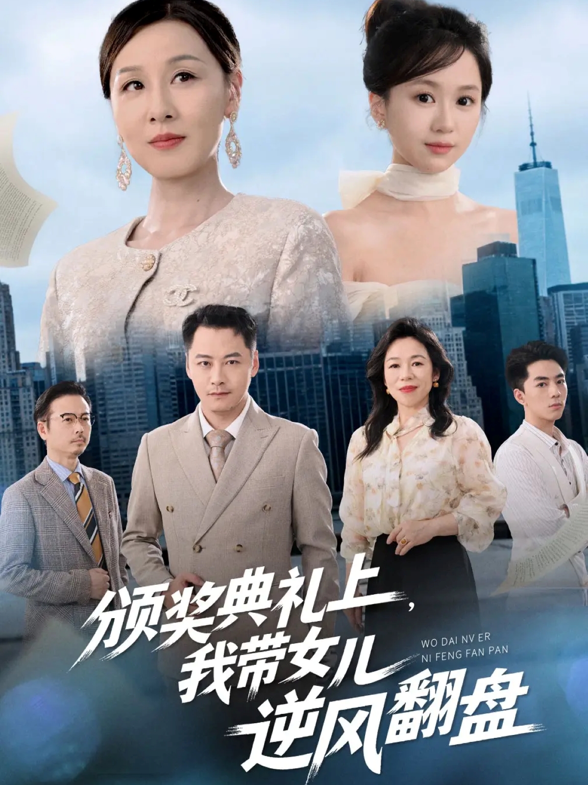 颁奖典礼上，我带女儿逆风翻盘(全集)