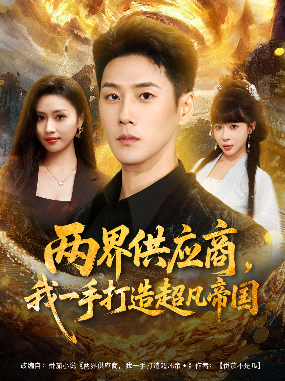 两界供应商，我一手打造超凡帝国(全集)