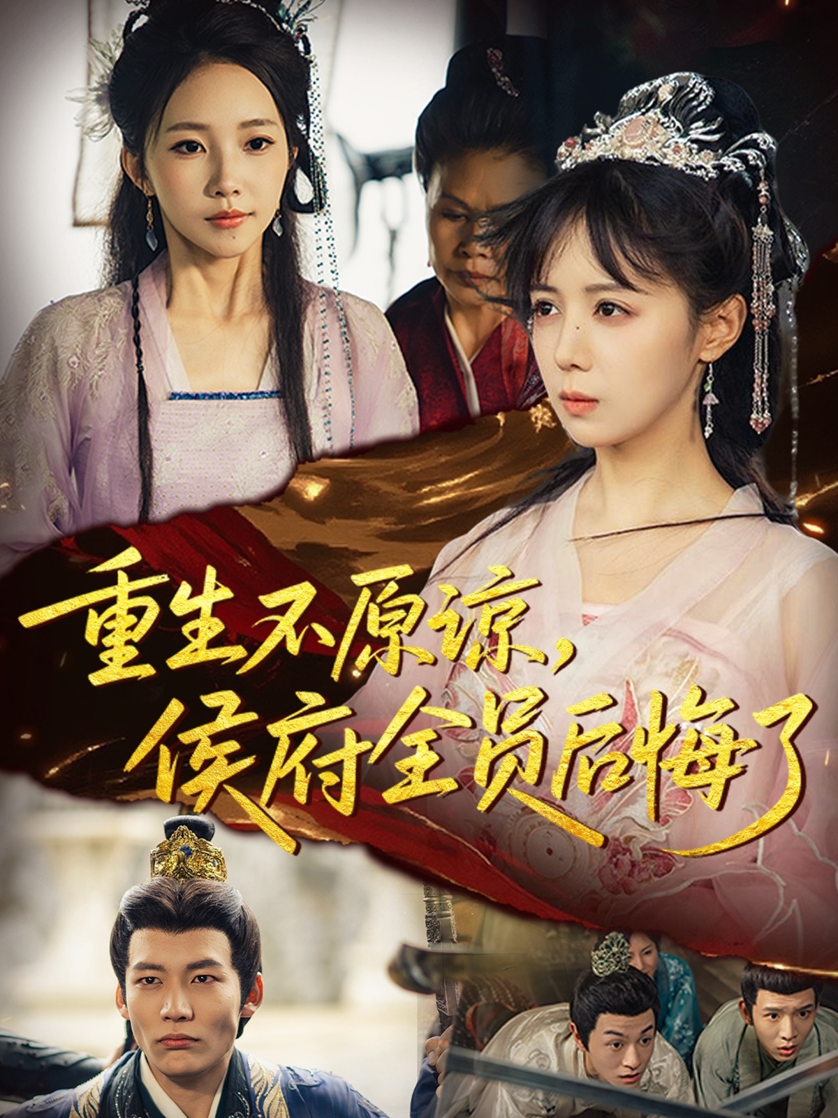 重生不原谅，侯府全员后悔了(全集)