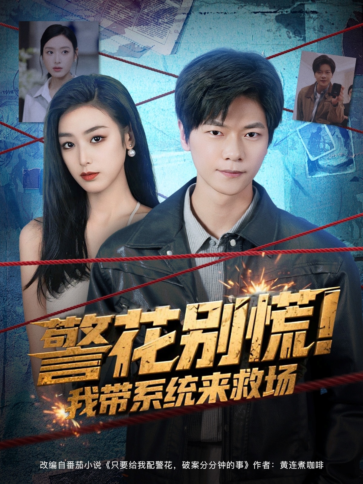 警花别慌! 我带系统来救场(全集)